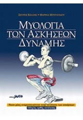 ΜΥΟΛΟΓΙΑ ΤΩΝ ΑΣΚΗΣΕΩΝ ΔΥΝΑΜΗΣ