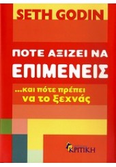 ΠΟΤΕ ΑΞΙΖΕΙ ΝΑ ΕΠΙΜΕΝΕΙΣ ... ΚΑΙ ΠΟΤΕ ΝΑ ΤΟ ΞΕΧΝΑΣ