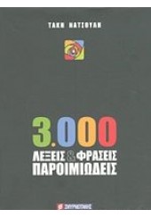 3000 ΛΕΞΕΙΣ & ΦΡΑΣΕΙΣ ΠΑΡΟΙΜΙΩΔΕΙΣ