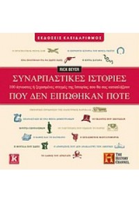 ΣΥΝΑΡΠΑΣΤΙΚΕΣ ΙΣΤΟΡΙΕΣ ΠΟΥ ΔΕΝ ΕΙΠΩΘΗΚΑΝ ΠΟΤΕ 978-960-461-409-7 9789604614097