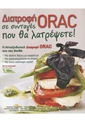 ΔΙΑΤΡΟΦΗ ORAC ΣΕ ΣΥΝΤΑΓΕΣ ΠΟΥ ΘΑ ΛΑΤΡΕΨΕΤΕ !