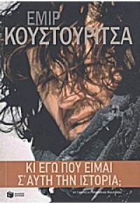 ΚΙ ΕΓΩ ΠΟΥ ΕΙΜΑΙ Σ'ΑΥΤΗ ΤΗΝ ΙΣΤΟΡΙΑ ; 978-960-16-4559-9 9789601645599