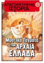 ΜΥΣΤΙΚΑ ΤΑΓΜΑΤΑ ΣΤΗΝ ΑΡΧΑΙΑ ΕΛΛΑΔΑ