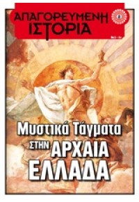 ΜΥΣΤΙΚΑ ΤΑΓΜΑΤΑ ΣΤΗΝ ΑΡΧΑΙΑ ΕΛΛΑΔΑ 978-960-421-191-3 9789604211913