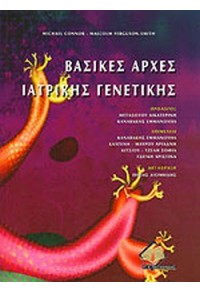 ΒΑΣΙΚΕΣ ΑΡΧΕΣ ΙΑΤΡΙΚΗΣ ΓΕΝΕΤΙΚΗΣ 960-399-215-1 9789603992158