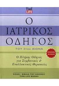 Ο ΙΑΤΡΙΚΟΣ ΟΔΗΓΟΣ ΤΟΥ 21ου ΑΙΩΝΑ 960-7895-53-3 9789607895530