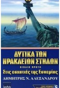 ΔΥΤΙΚΑ ΤΩΝ ΗΡΑΚΛΕΙΩΝ ΣΤΗΛΩΝ - ΒΙΒΛΙΟ ΠΡΩΤΟ 978-960-454-132-4 