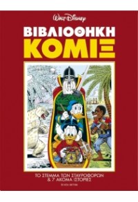 ΒΙΒΛΙΟΘΗΚΗ ΚΟΜΙΞ-ΤΟ ΣΤΕΜΜΑ ΤΩΝ ΣΤΑΥΡΟΦΟΡΩΝ 978-960-7373-96-0 9789607373960