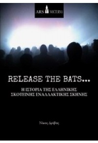 RELEASE THE BATS...- Η ΙΣΤΟΡΙΑ ΤΗΣ ΕΛΛΗΝΙΚΗΣ ΣΚΟΤΕΙΝΗΣ ΕΝΑΛΛΑΚΤΙΚΗΣ ΣΚΗΝΗΣ 978-960-99114-4-3 