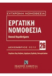 ΕΡΓΑΤΙΚΗ ΝΟΜΟΘΕΣΙΑ 978-960-445-933-9 9789604459339