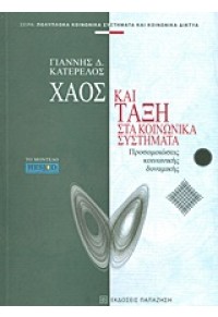 ΧΑΟΣ ΚΑΙ ΤΑΞΗ ΣΤΑ ΚΟΙΝΩΝΙΚΑ ΣΥΣΤΗΜΑΤΑ 978-960-02-2830-4 9789600228304