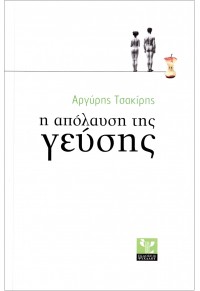 Η ΑΠΟΛΑΥΣΗ ΤΗΣ ΓΕΥΣΗΣ 978-618-5049-00-3 9786185049003