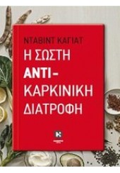 Η ΣΩΣΤΗ ΑΝΤΙΚΑΡΚΙΝΙΚΗ ΔΙΑΤΡΟΦΗ