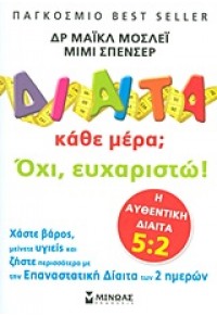 ΔΙΑΙΤΑ ΚΑΘΕ ΜΕΡΑ; ΟΧΙ, ΕΥΧΑΡΙΣΤΩ! 978-618-02-0052-2 9786180200522