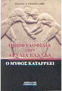 ΟΜΟΦΥΛΟΦΙΛΙΑ ΣΤΗΝ ΑΡΧΑΙΑ ΕΛΛΑΔΑ Ο ΜΥΘΟΣ ΚΑΤΑΡΡΕΕΙ 960-316-160-8 9789603161608