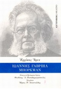 ΙΩΑΝΝΗΣ ΓΑΒΡΙΗΛ ΜΠΟΡΚΜΑΝ 978-960-01-1613-7 