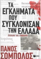 ΤΑ ΕΓΚΛΗΜΑΤΑ ΠΟΥ ΣΥΓΚΛΟΝΙΣΑΝ ΤΗΝ ΕΛΛΑΔΑ ΟΠΩΣ ΤΑ ΕΖΗΣΑ