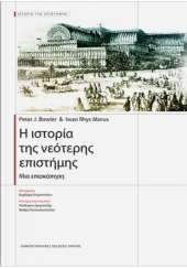 Η ΙΣΤΟΡΙΑ ΤΗΣ ΝΕΟΤΕΡΗΣ ΕΠΙΣΤΗΜΗΣ - ΜΙΑ ΕΠΙΣΚΟΠΗΣΗ