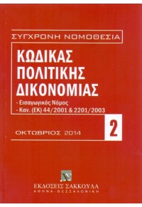 ΚΩΔΙΚΑΣ ΠΟΛΙΤΙΚΗΣ ΔΙΚΟΝΟΜΙΑΣ ΟΚΤΩΒΡΙΟΣ 2014 978-960-568-188-3 9789605681883