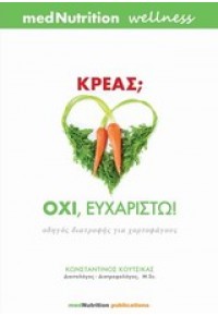 ΚΡΕΑΣ - ΟΧΙ ΕΥΧΑΡΙΣΤΩ 978-618-80657-2-7 9786188065727