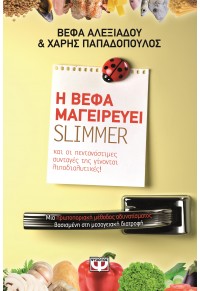 Η ΒΕΦΑ ΜΑΓΕΙΡΕΥΕΙ SLIMMER - ΚΑΙ ΟΙ ΠΕΝΤΑΝΟΣΤΙΜΕΣ ΣΥΝΤΑΓΕΣ ΤΗΣ ΓΙΝΟΝΤΑΙ ΛΙΠΟΔΙΑΛΥΤΙΚΕΣ! 978-618-01-1066-1 9786180110661