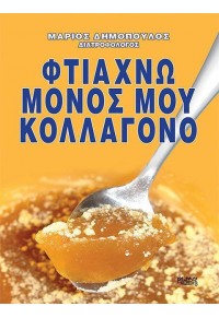 ΦΤΙΑΧΝΩ ΜΟΝΟΣ ΜΟΥ ΚΟΛΛΑΓΟΝΟ 978-960-587-027-0 9789605870270