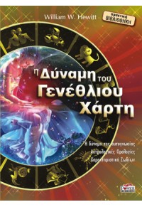 Η ΔΥΝΑΜΗ ΤΟΥ ΓΕΝΝΕΘΛΙΟΥ ΧΑΡΤΗ 978-9963-673-67-4 9789963673674