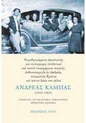 ΑΝΔΡΕΑΣ ΚΑΜΠΑΣ (1919-1965)