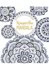 ΧΡΩΜΑΤΙΖΩ MANDALA