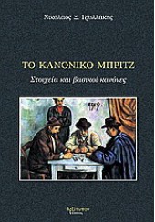 ΤΟ ΚΑΝΟΝΙΚΟ ΜΠΡΙΤΖ ΚΑΙ ΕΙΣΑΓΩΓΗ ΣΤΟ ΑΓΩΝΙΣΤΙΚΟ