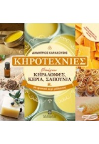 ΚΗΡΟΤΕΧΝΙΕΣ 978-960-351-995-9 9789603519959