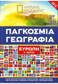 ΠΑΓΚΟΣΜΙΑ ΓΕΩΓΡΑΦΙΑ Ν.3 - ΕΥΡΩΠΗ Α' ΜΕΡΟΣ 978-618-5091-74-3 9786185091743