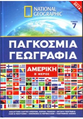 ΠΑΓΚΟΣΜΙΑ ΓΕΩΓΡΑΦΙΑ Ν.7 - ΑΜΕΡΙΚΗ Β' ΜΕΡΟΣ