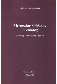 ΜΙΝΟΥΚΙΟΥ ΦΗΛΙΚΟΣ ΟΚΤΑΒΙΟΣ 978-960-382-678-1 9789603826781