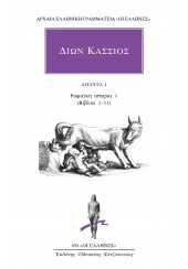 ΔΙΩΝ ΚΑΣΣΙΟΣ ΑΠΑΝΤΑ 1 ΡΩΜΑΪΚΗ ΙΣΤΟΡΙΑ (ΒΙΒΛΙΑ 1-11)