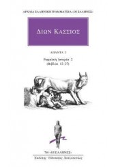 ΔΙΩΝ ΚΑΣΣΙΟΣ - ΡΩΜΑΪΚΗ ΙΣΤΟΡΙΑ 2 (ΒΙΒΛΙΑ 12-27)