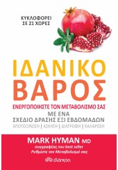 ΙΔΑΝΙΚΟ ΒΑΡΟΣ