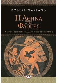 Η ΑΘΗΝΑ ΣΤΙΣ ΦΛΟΓΕΣ - Η ΠΕΡΣΙΚΗ ΕΙΣΒΟΛΗ ΣΤΗΝ ΕΛΛΑΔΑ ΚΑΙ Η ΕΚΚΕΝΩΣΗ ΤΗΣ ΑΤΤΙΚΗΣ 978-618-01-2566-5 9786180125665