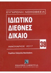 ΙΔΙΩΤΙΚΟ ΔΙΕΘΝΕΣ ΔΙΚΑΙΟ - ΙΑΝΟΥΑΡΙΟΣ 2017