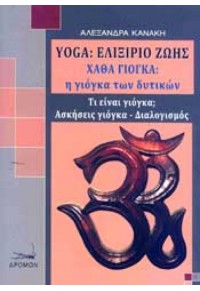 YOGA ΕΛΙΞΙΡΙΟ ΖΩΗΣ - ΧΑΘΑ ΓΙΟΓΚΑ Η ΓΙΟΓΚΑ ΤΩΝ ΔΥΤΙΚΩΝ 978-960-694-104-7 9789606941047