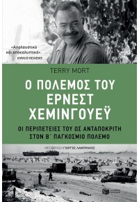 Ο ΠΟΛΕΜΟΣ ΤΟΥ ΕΡΝΕΣΤ ΧΕΜΙΝΓΟΥΕΪ - ΟΙ ΠΕΡΙΠΕΤΕΙΕΣ ΤΟΥ ΩΣ ΑΝΤΑΠΟΚΡΙΤΗ ΣΤΟΝ Β' ΠΑΓΚΟΣΜΙΟ ΠΟΛΕΜΟ 978-960-16-7818-4 9789601678184