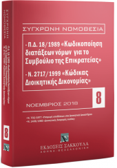 ΚΩΔΙΚΑΣ ΔΙΟΙΚΗΤΙΚΗΣ ΔΙΚΟΝΟΜΙΑΣ - ΝΟΕΜΒΡΙΟΣ 2018