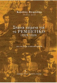 ΣΠΑΝΙΑ ΚΕΙΜΕΝΑ ΓΙΑ ΤΟ ΡΕΜΠΕΤΙΚΟ (1929-1959) - ΝΕΑ ΕΚΔΟΣΗ ΣΥΜΠΛΗΡΩΜΕΝΗ 978-618-5118-40-2 9786185118402