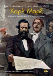 ΤΟΥ ΑΝΤΑΠΟΚΡΙΤΗ ΜΑΣ ΣΤΟ ΛΟΝΔΙΝΟ ΚΑΡΛ ΜΑΡΞ - 22 ΕΠΙΚΑΙΡΕΣ ΑΝΤΑΠΟΚΡΙΣΕΙΣ ΓΙΑ ΤΗ 