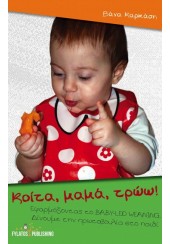 ΚΟΙΤΑ, ΜΑΜΑ, ΤΡΩΩ! - ΕΦΑΡΜΟΖΟΝΤΑΣ ΤΟ BABY-LED WEANING ΔΙΝΟΥΜΕ ΤΗΝ ΠΡΩΤΟΒΟΥΛΙΑ ΣΤΟ ΠΑΙΔΙ