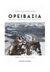 ΟΡΕΙΒΑΣΙΑ - ΕΙΣΑΓΩΓΗ ΣΤΗΝ ΠΕΖΟΠΟΡΙΑ + ΑΝΑΡΡΙΧΗΣΗ