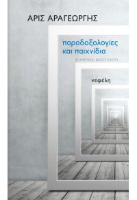 ΠΑΡΑΔΟΞΟΛΟΓΙΕΣ ΚΑΙ ΠΑΙΧΝΙΔΙΑ 978-960-504-235-6 9789605042356