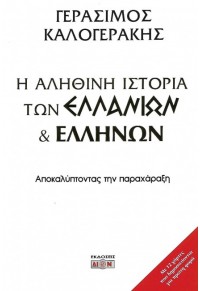 Η ΕΛΛΗΝΙΚΗ ΙΣΤΟΡΙΑ ΤΩΝ ΕΛΛΑΝΙΩΝ & ΕΛΛΗΝΩΝ 978-618-5054-48-9 9786185054489