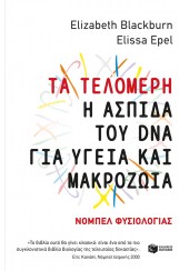 ΤΑ ΤΕΛΟΜΕΡΗ - Η ΑΣΠΙΔΑ ΤΟΥ DNA ΓΙΑ ΥΓΕΙΑ ΚΑΙ ΜΑΚΡΟΖΩΙΑ