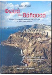 ΦΩΤΙΑ ΣΤΗ ΘΑΛΑΣΣΑ - Η ΗΦΑΙΣΤΕΙΟΤΗΤΑ ΚΑΙ ΦΥΣΙΚΗ ΙΣΤΟΡΙΑ ΤΗΣ ΣΑΝΤΟΡΙΝΗΣ - Ο ΜΥΘΟΣ ΤΗΣ ΑΤΛΑΝΤΙΔΑΣ